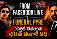 Facebook Live To Funeral Pyre : ఎవరికీ తెలియని భరత్ తివారీ కథ