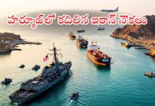 Hormuz Peace Deal: ట్రంప్ ఆదేశాలు: హర్మూజ్ జలసంధిలో ఇరాన్ నౌకలకు గ్రీన్ సిగ్నల్! Strait of Hormuz Blockade Lifted