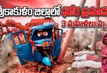 Road Accident: శ్రీకాకుళం జిల్లాలో ఘోరం: ఆటోను ఢీకొట్టిన లారీ.. ముగ్గురు మహిళలు దుర్మరణం srikakulam road accident