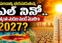 ప్రపంచాన్ని భయపెడుతున్న ఎల్ నినో.. అత్యంత ఎండలు మండే ఏడాదిగా 2027?