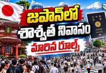 Japan Permanent Residency Rules: జపాన్లో శాశ్వత నివాసం.. మారిన రూల్స్ Japan Permanent Residency Rules 2026